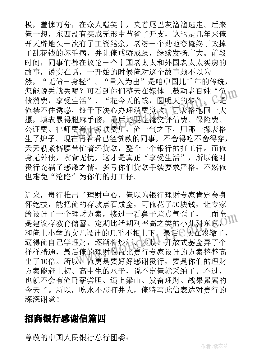 招商银行感谢信(精选8篇)