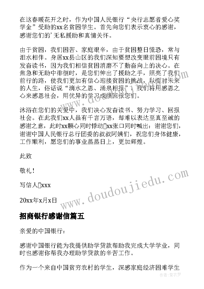 招商银行感谢信(精选8篇)