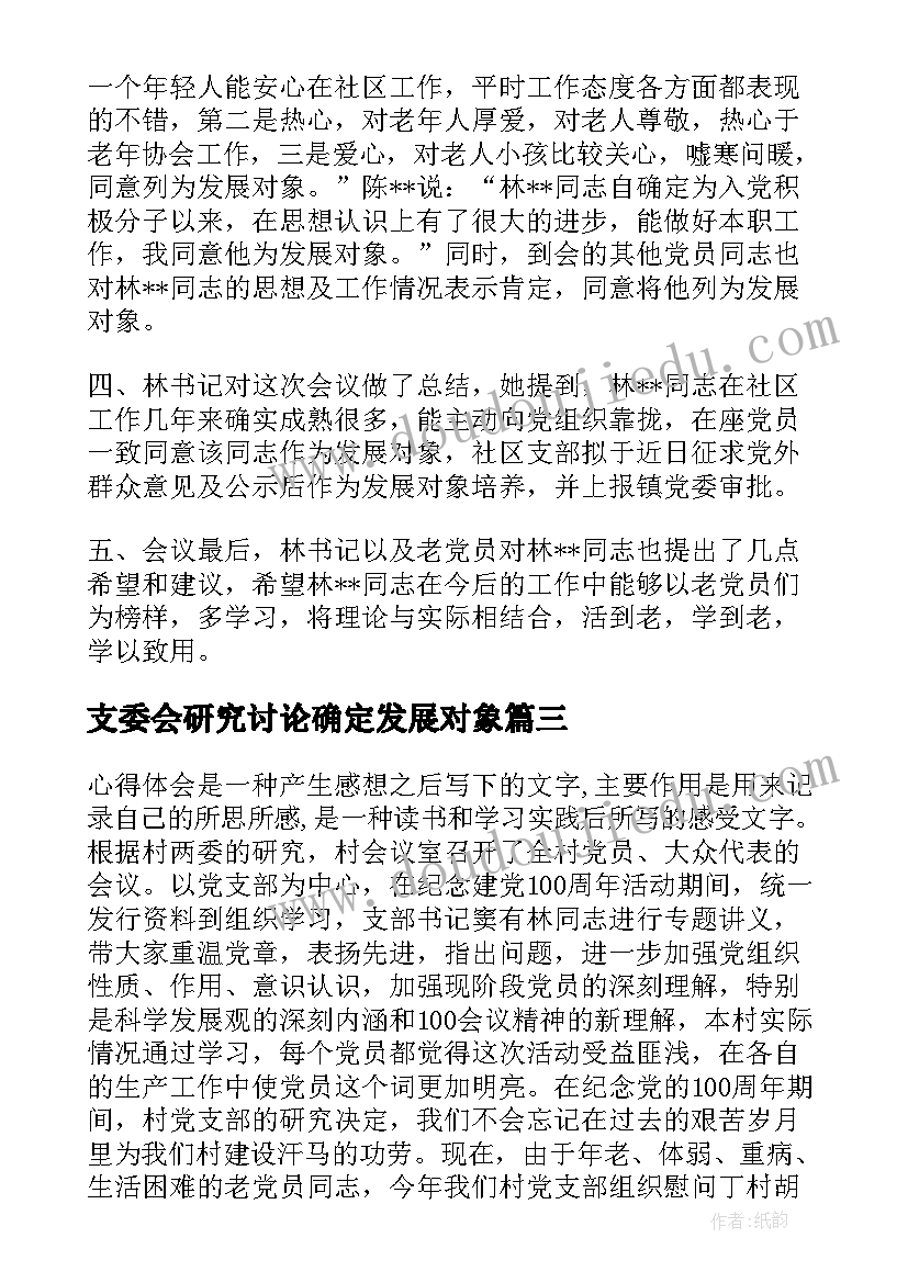 最新支委会研究讨论确定发展对象 支委会讨论确定发展对象会议记录(汇总5篇)