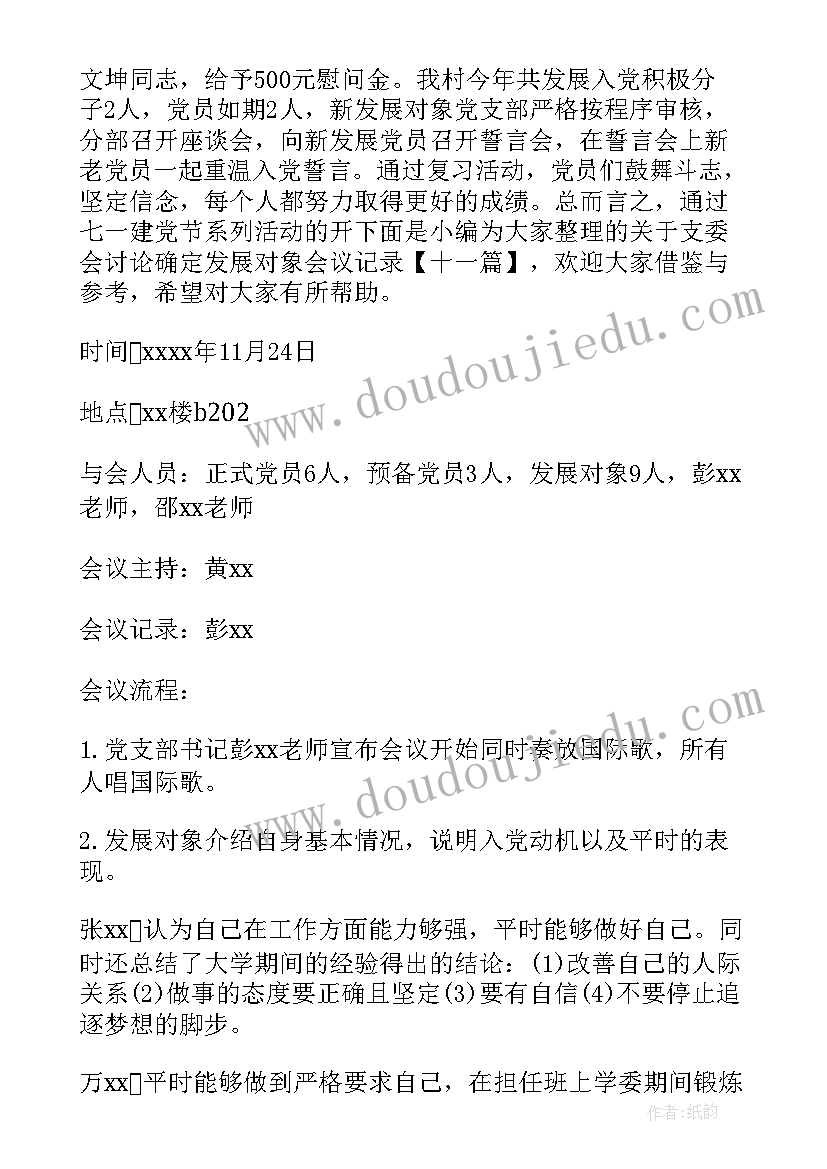 最新支委会研究讨论确定发展对象 支委会讨论确定发展对象会议记录(汇总5篇)