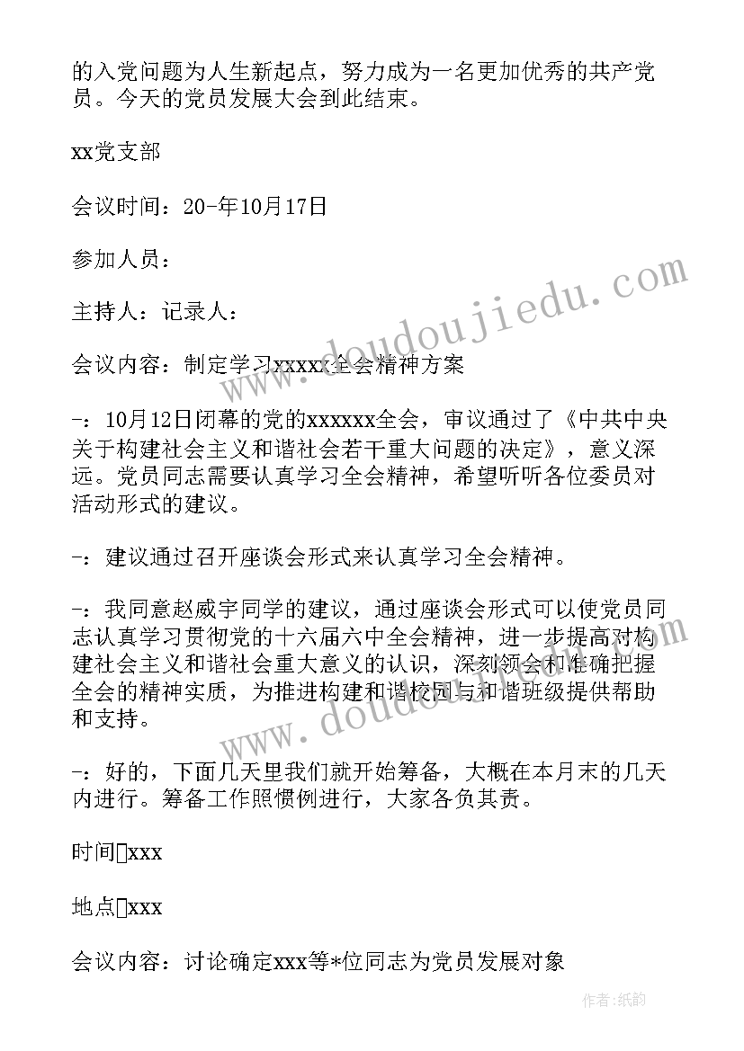 最新支委会研究讨论确定发展对象 支委会讨论确定发展对象会议记录(汇总5篇)