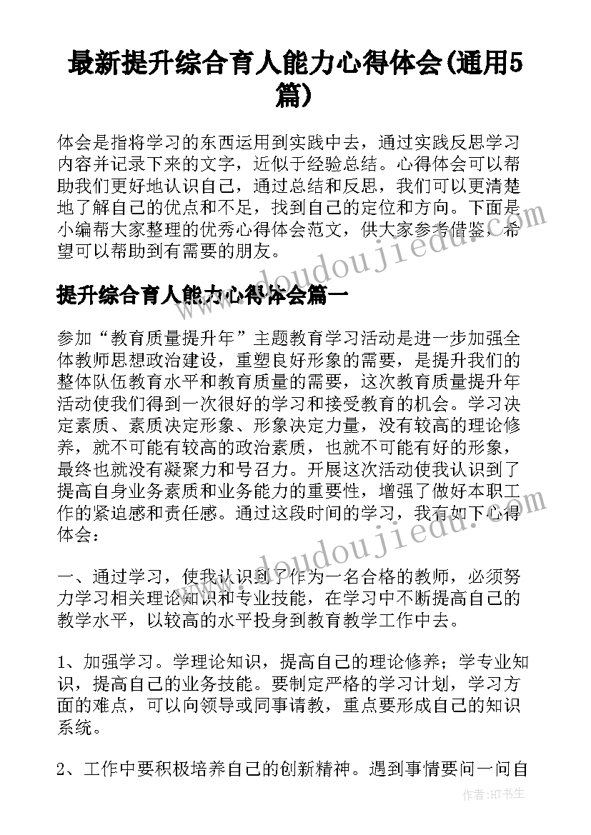 最新提升综合育人能力心得体会(通用5篇)