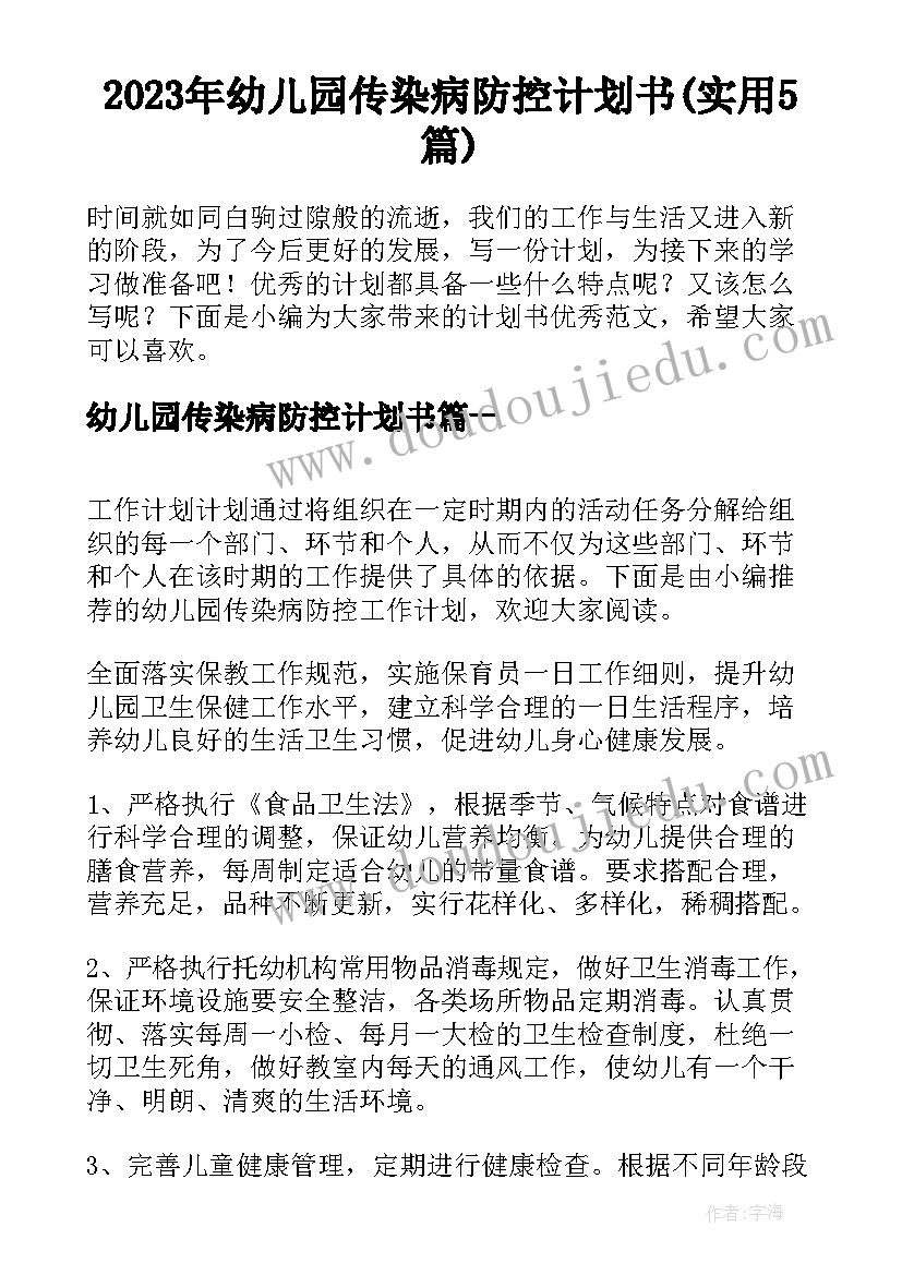 2023年幼儿园传染病防控计划书(实用5篇)