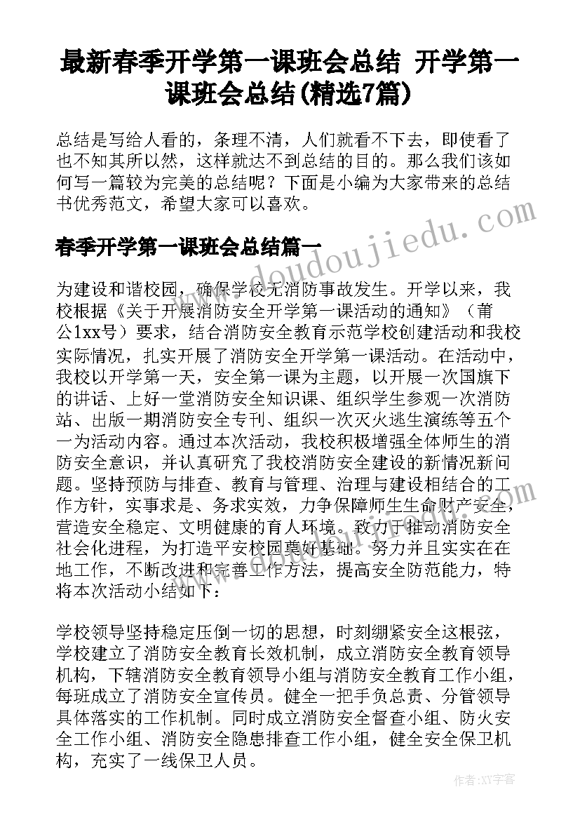 最新春季开学第一课班会总结 开学第一课班会总结(精选7篇)