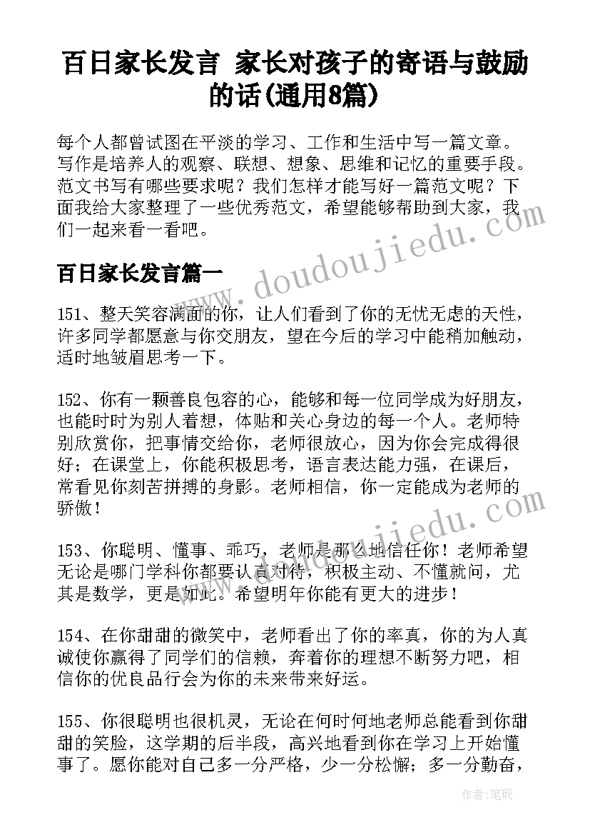 百日家长发言 家长对孩子的寄语与鼓励的话(通用8篇)