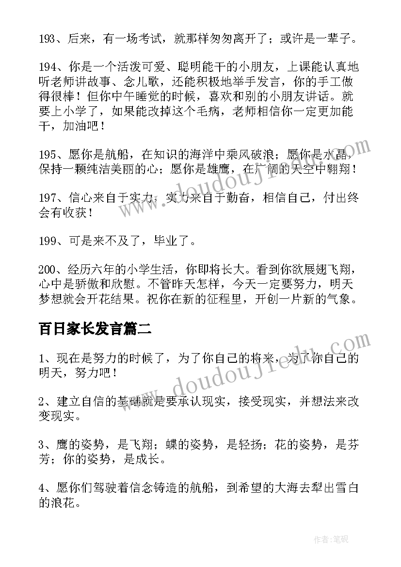 百日家长发言 家长对孩子的寄语与鼓励的话(通用8篇)