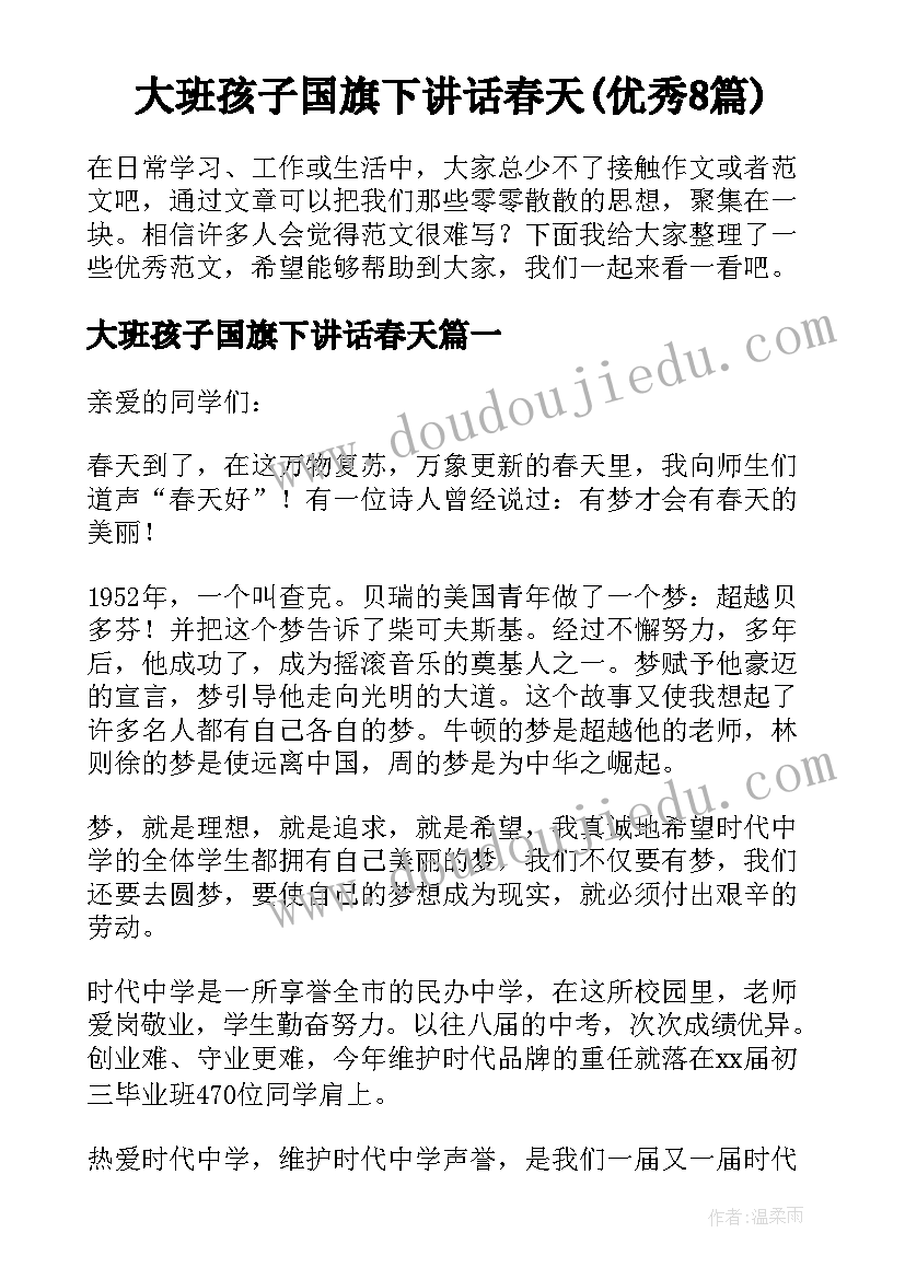 大班孩子国旗下讲话春天(优秀8篇)