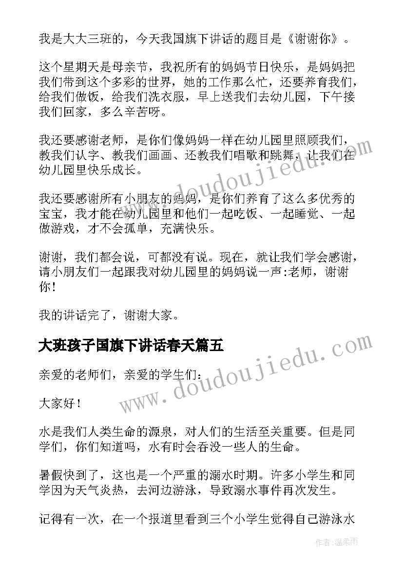 大班孩子国旗下讲话春天(优秀8篇)