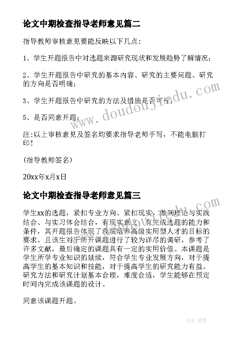 最新论文中期检查指导老师意见 论文指导教师意见(优秀5篇)