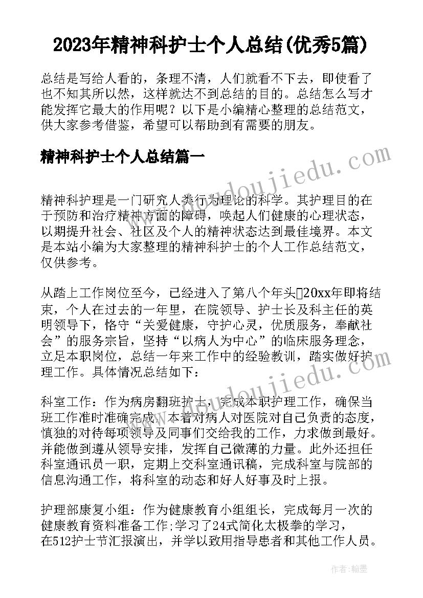 2023年精神科护士个人总结(优秀5篇)