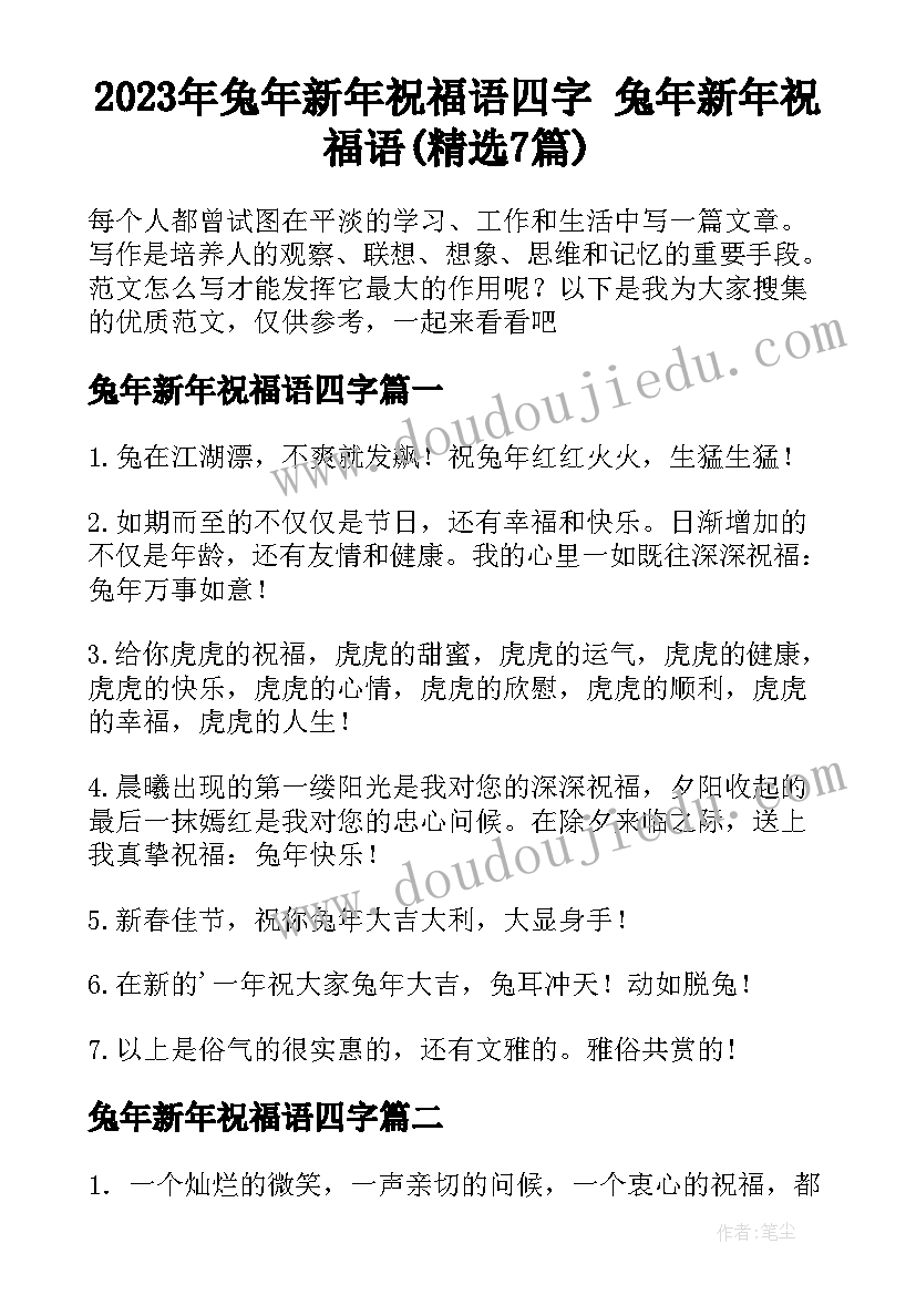 2023年兔年新年祝福语四字 兔年新年祝福语(精选7篇)