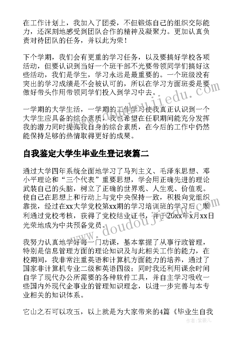 最新自我鉴定大学生毕业生登记表(模板7篇)