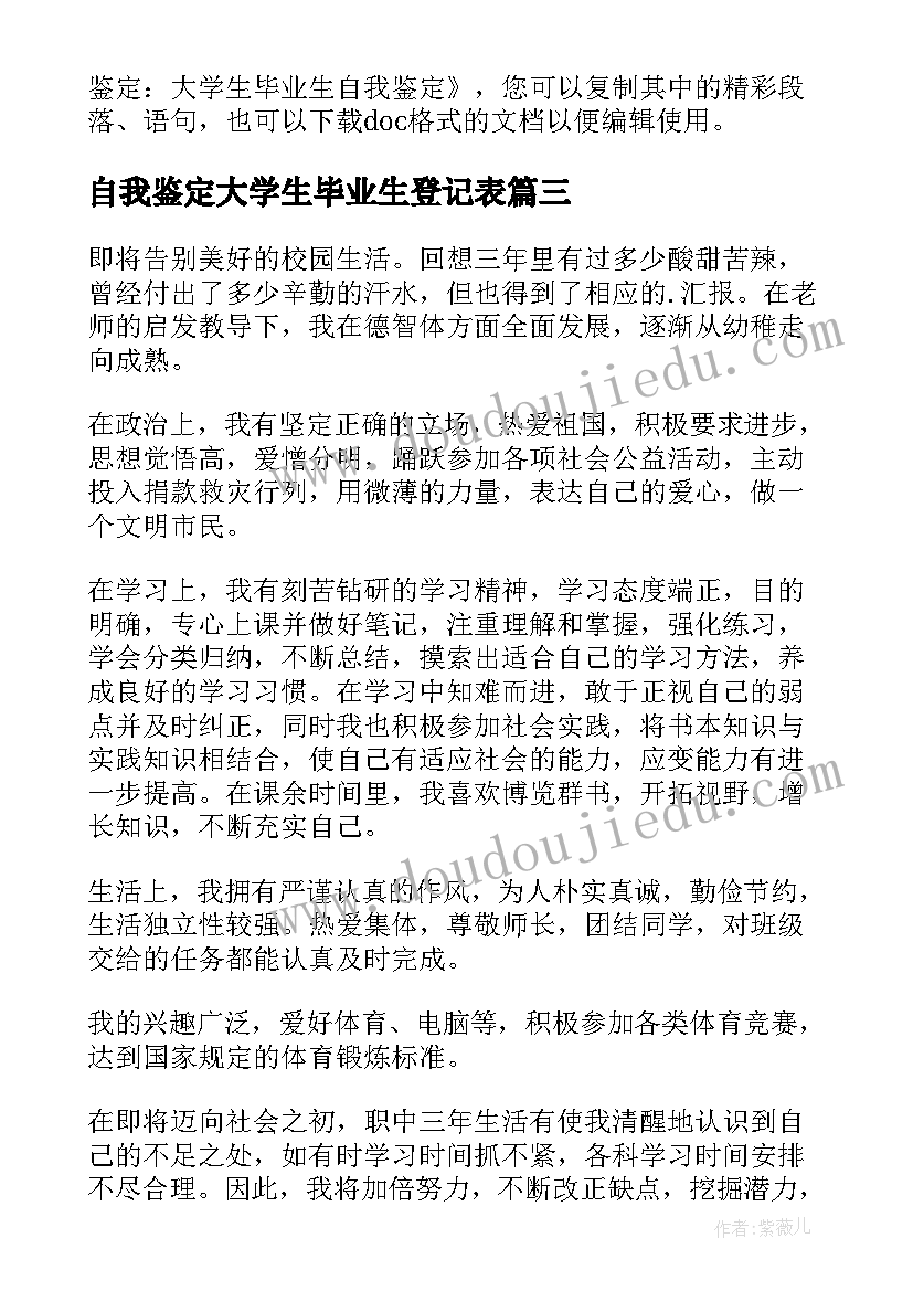 最新自我鉴定大学生毕业生登记表(模板7篇)