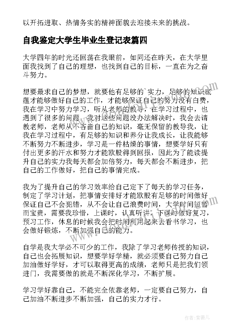 最新自我鉴定大学生毕业生登记表(模板7篇)