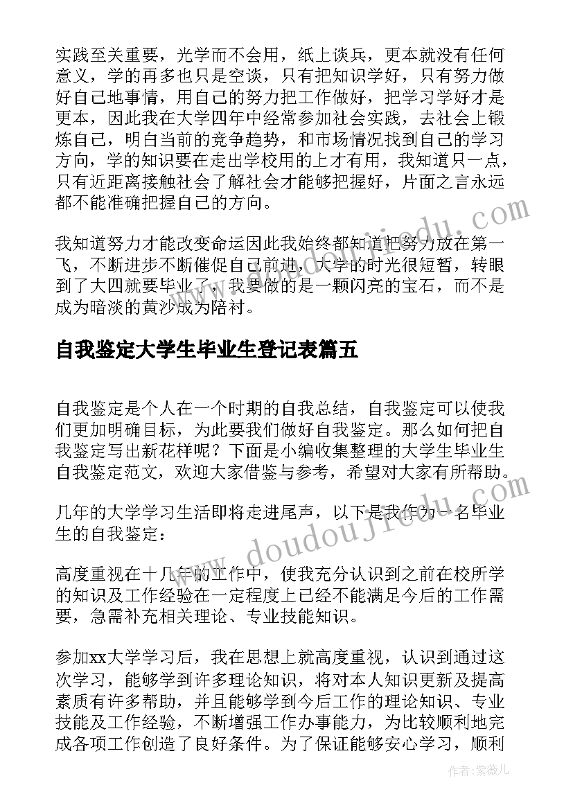 最新自我鉴定大学生毕业生登记表(模板7篇)