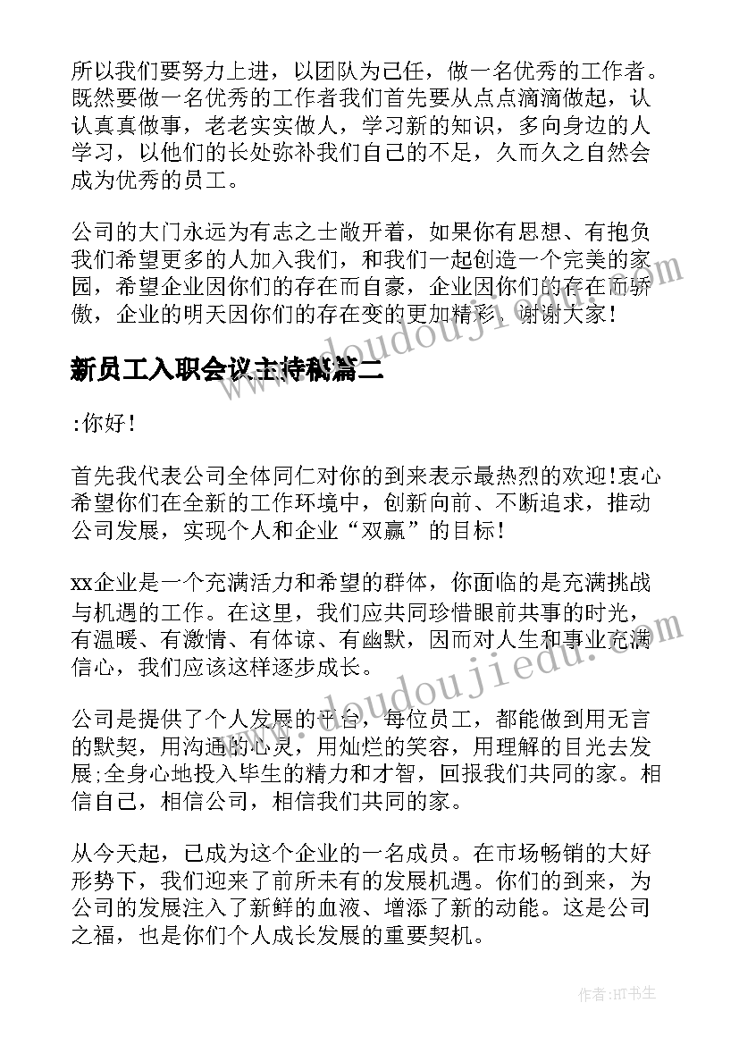 新员工入职会议主持稿(通用9篇)