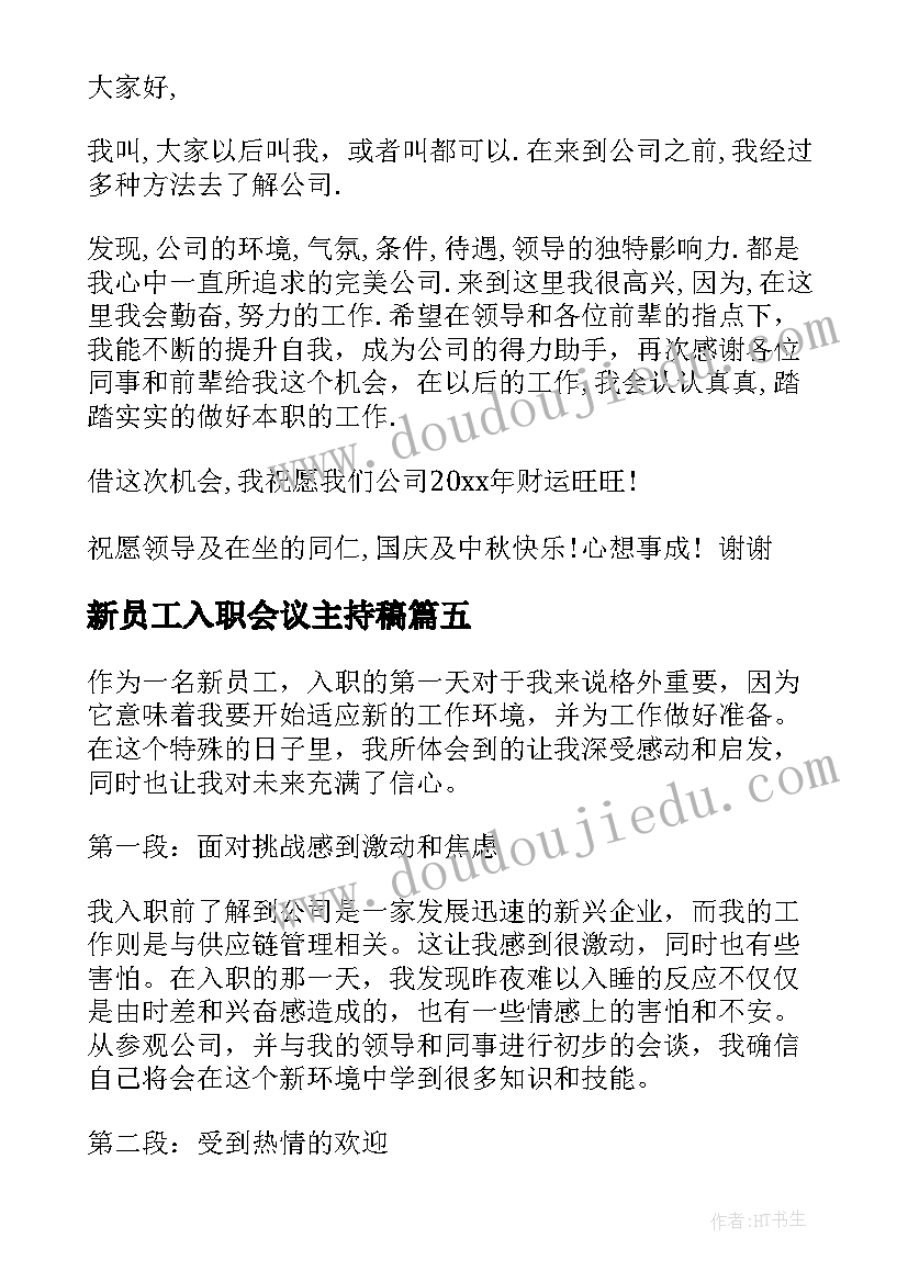 新员工入职会议主持稿(通用9篇)