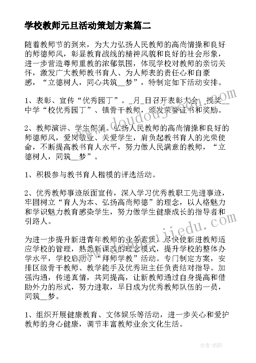 最新学校教师元旦活动策划方案(实用5篇)