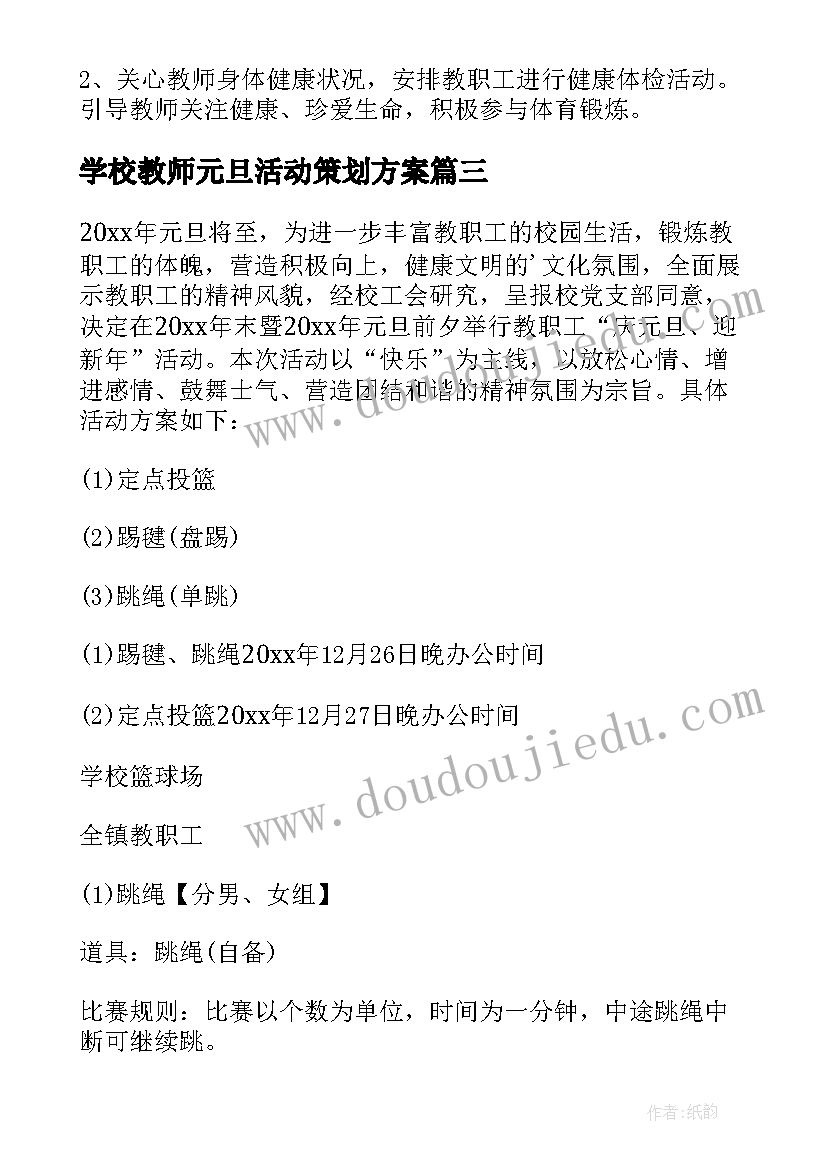 最新学校教师元旦活动策划方案(实用5篇)