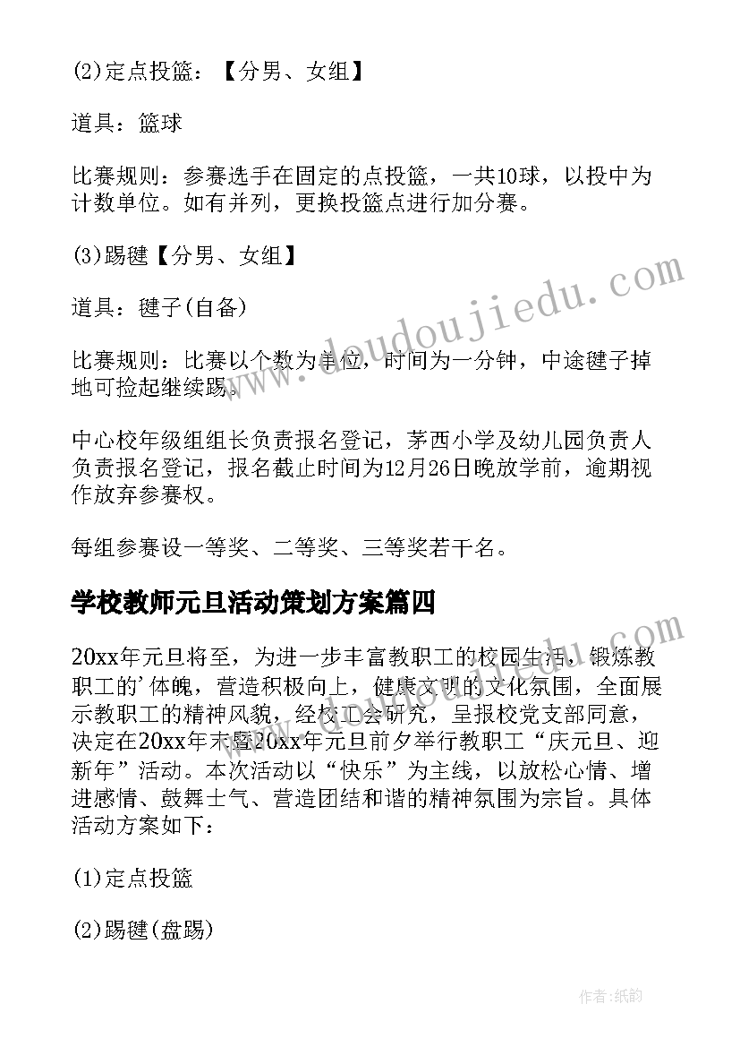 最新学校教师元旦活动策划方案(实用5篇)