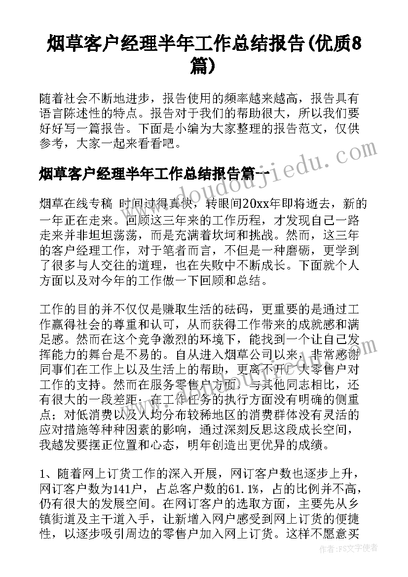 烟草客户经理半年工作总结报告(优质8篇)