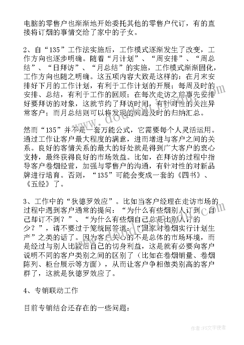 烟草客户经理半年工作总结报告(优质8篇)