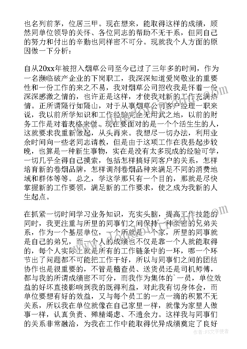 烟草客户经理半年工作总结报告(优质8篇)