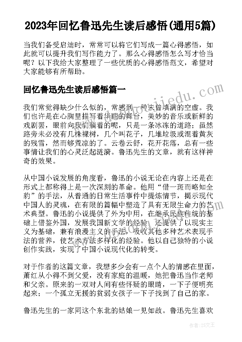 2023年回忆鲁迅先生读后感悟(通用5篇)