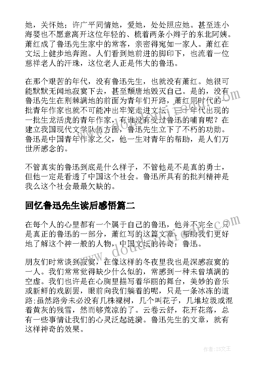 2023年回忆鲁迅先生读后感悟(通用5篇)