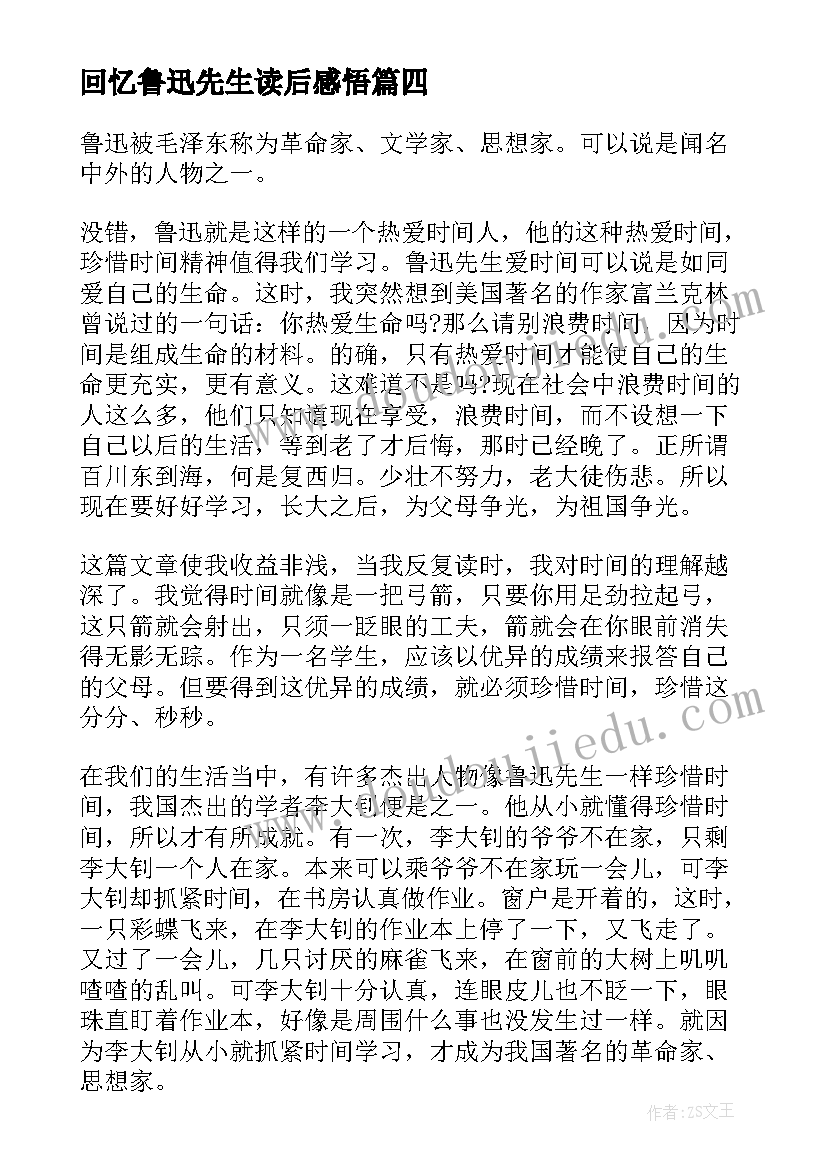 2023年回忆鲁迅先生读后感悟(通用5篇)