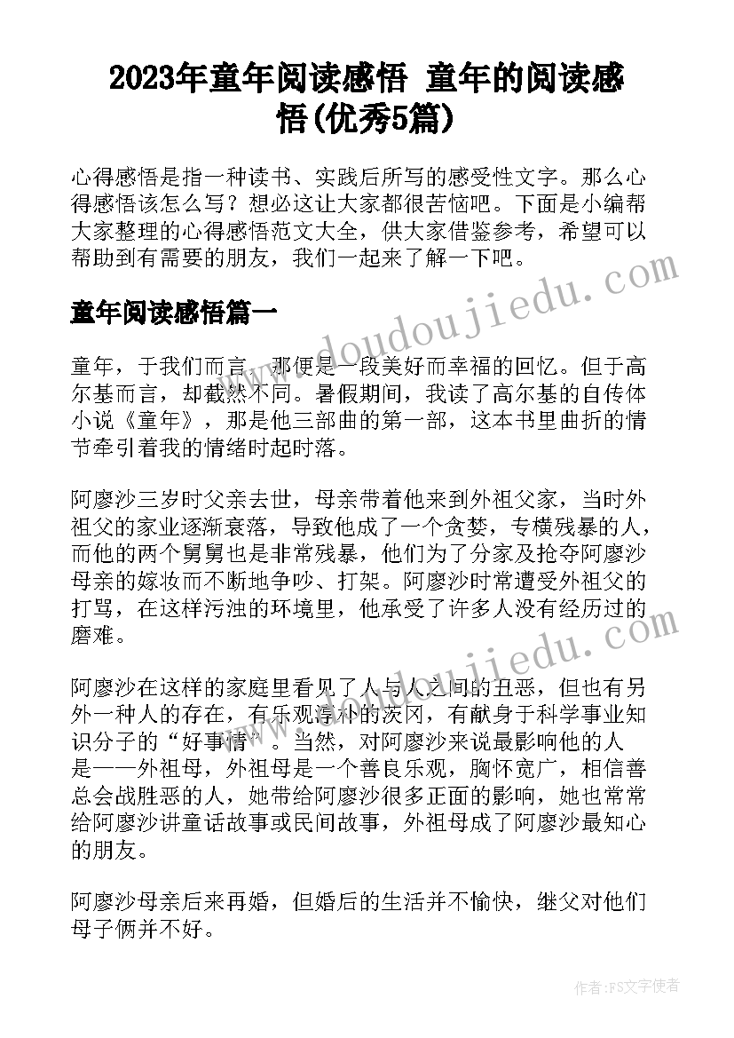 2023年童年阅读感悟 童年的阅读感悟(优秀5篇)