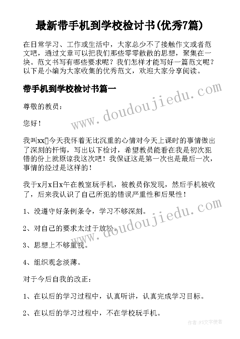 最新带手机到学校检讨书(优秀7篇)