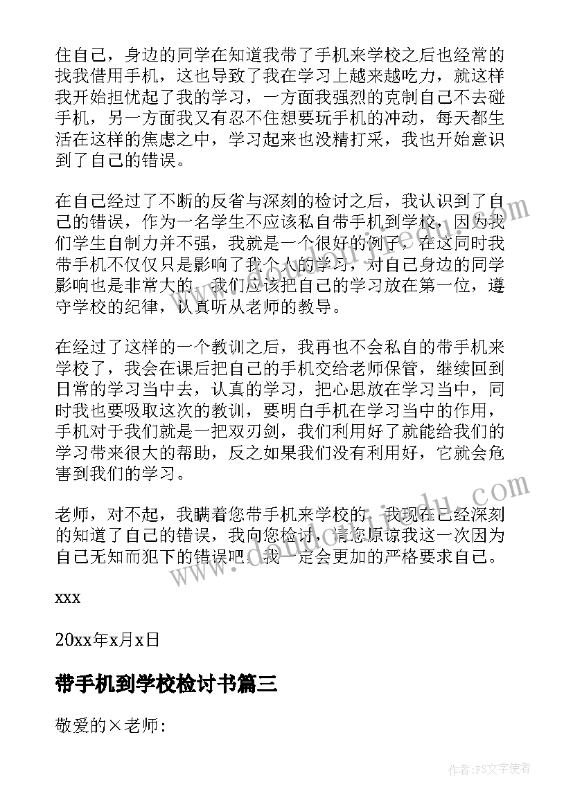 最新带手机到学校检讨书(优秀7篇)