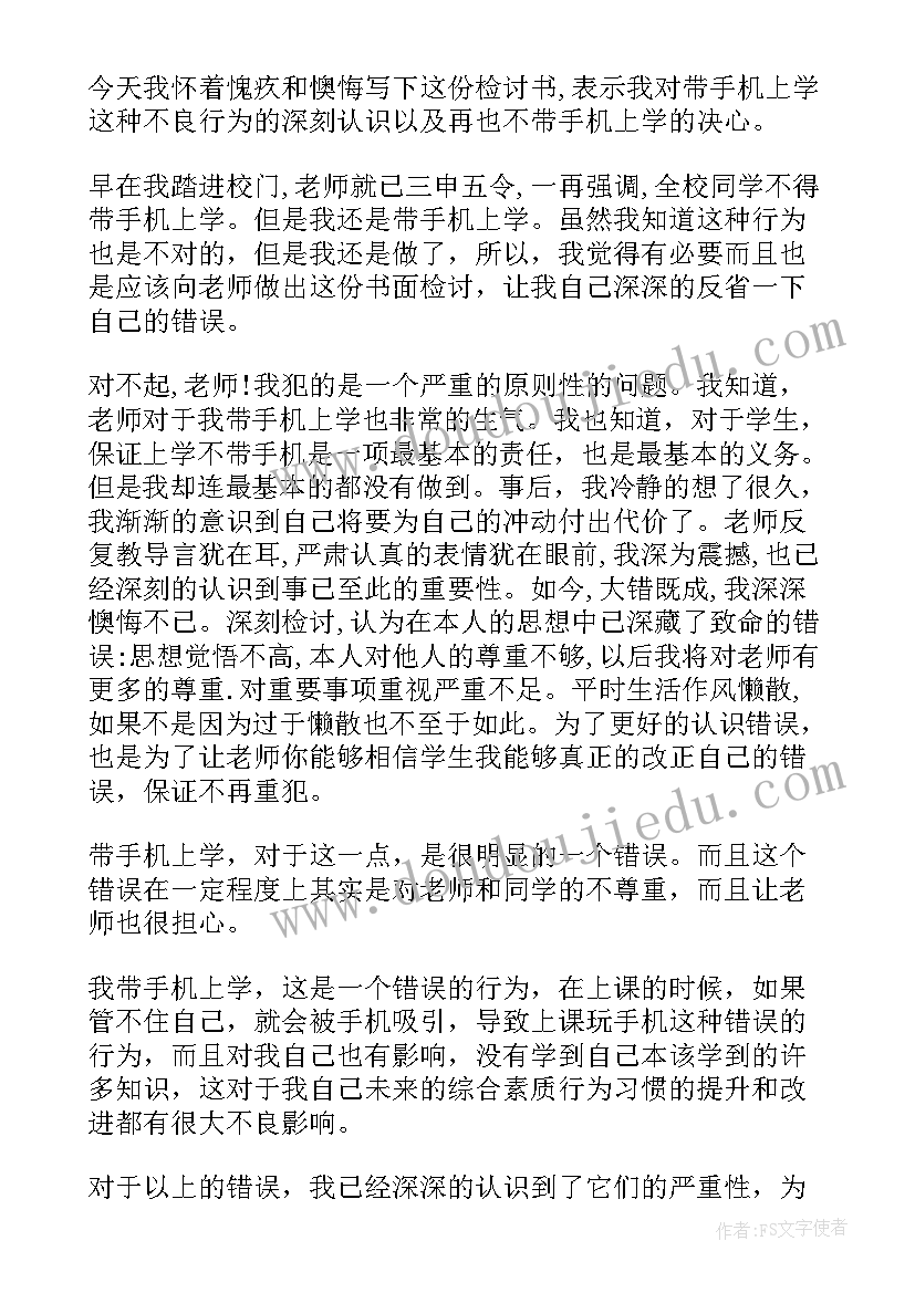 最新带手机到学校检讨书(优秀7篇)