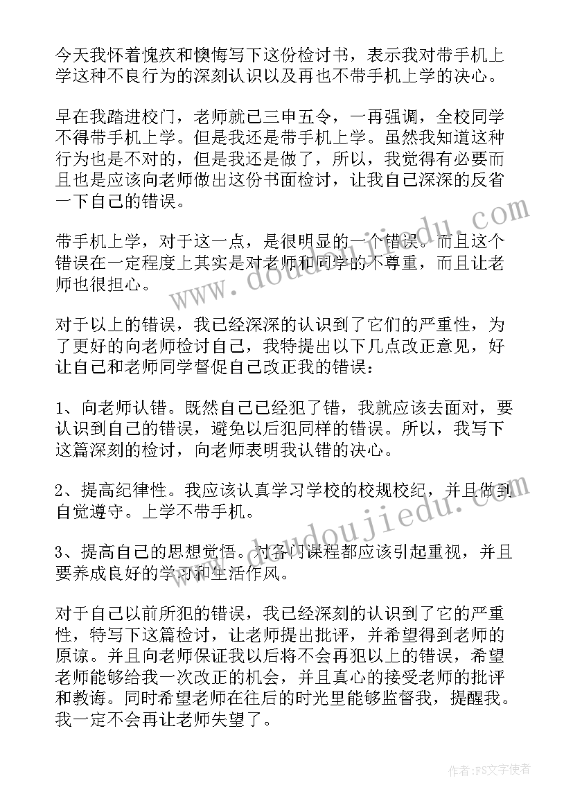 最新带手机到学校检讨书(优秀7篇)