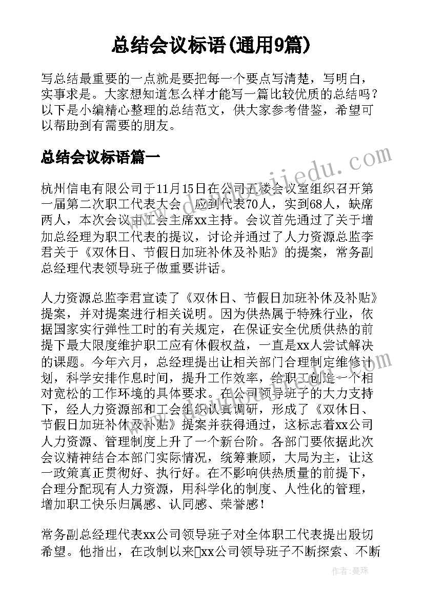 总结会议标语(通用9篇)