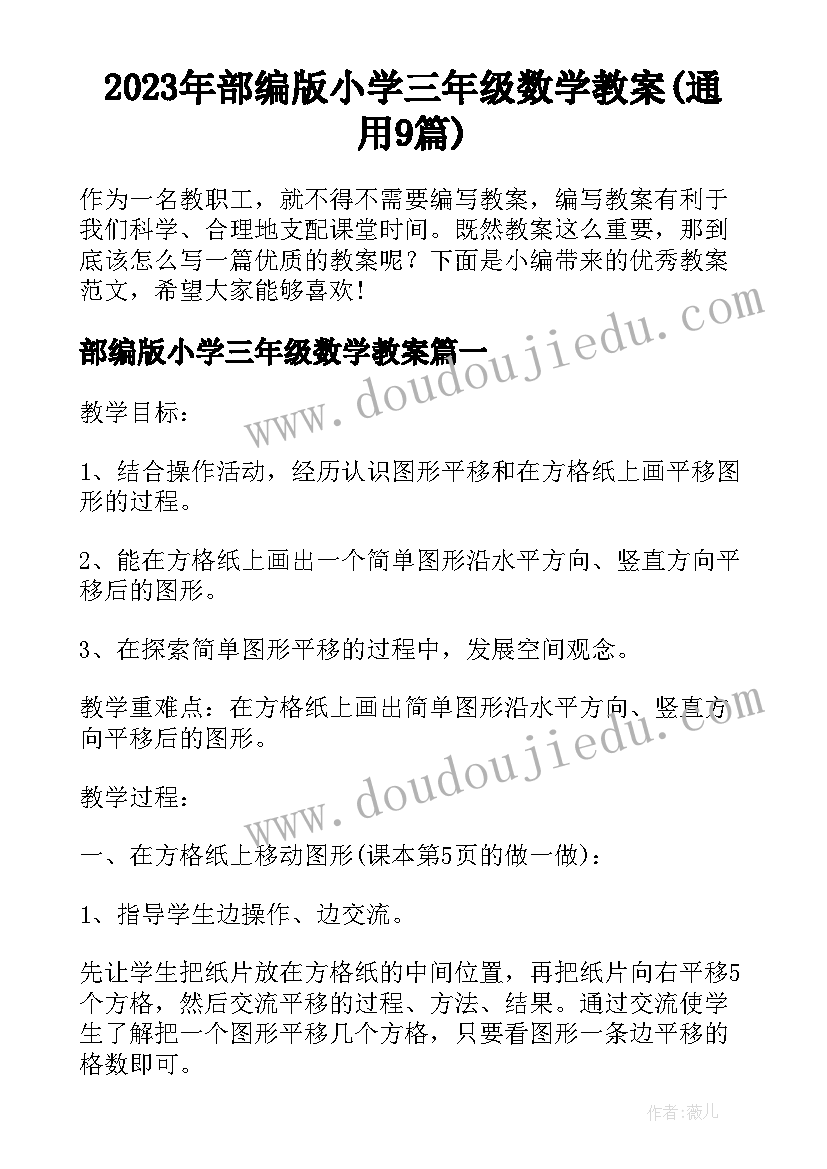 2023年部编版小学三年级数学教案(通用9篇)