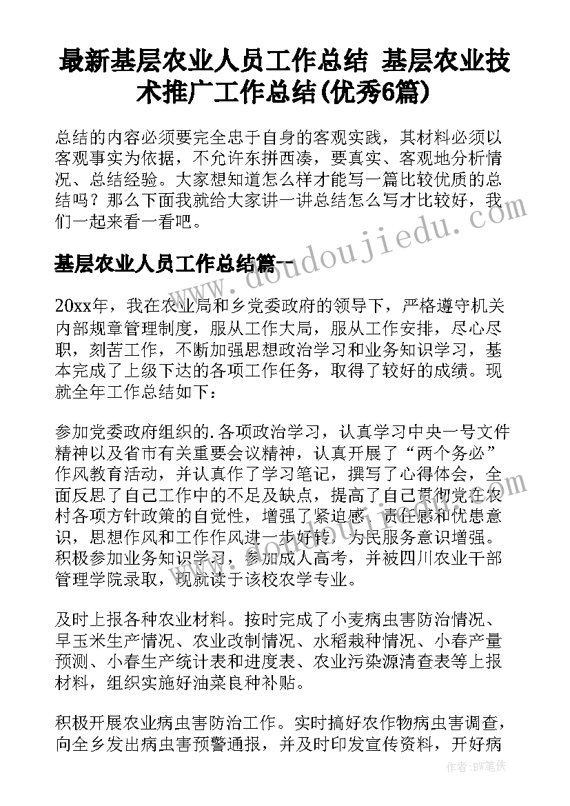 最新基层农业人员工作总结 基层农业技术推广工作总结(优秀6篇)