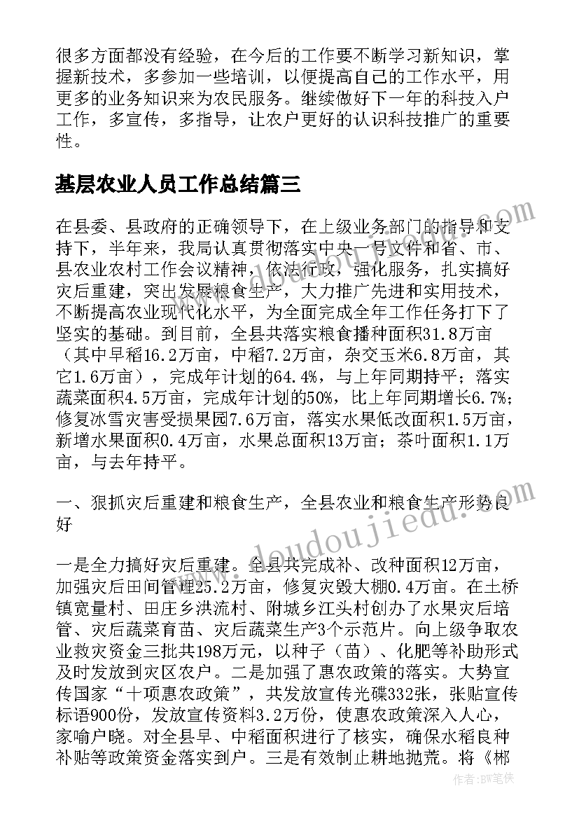 最新基层农业人员工作总结 基层农业技术推广工作总结(优秀6篇)