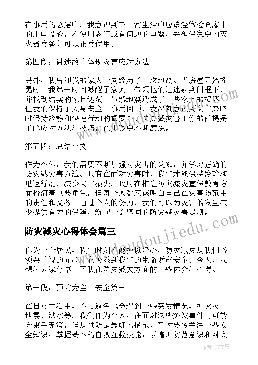 2023年防灾减灾心得体会(通用7篇)