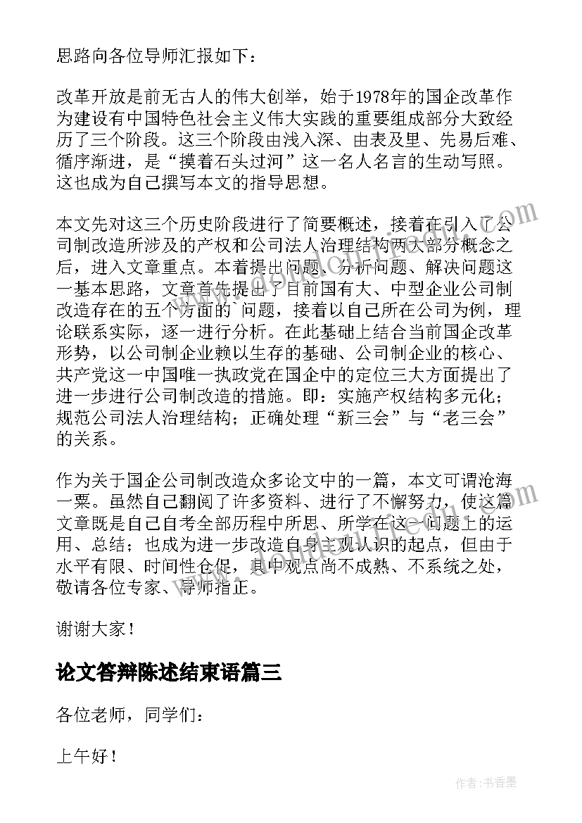 最新论文答辩陈述结束语 论文答辩陈述稿(优秀10篇)