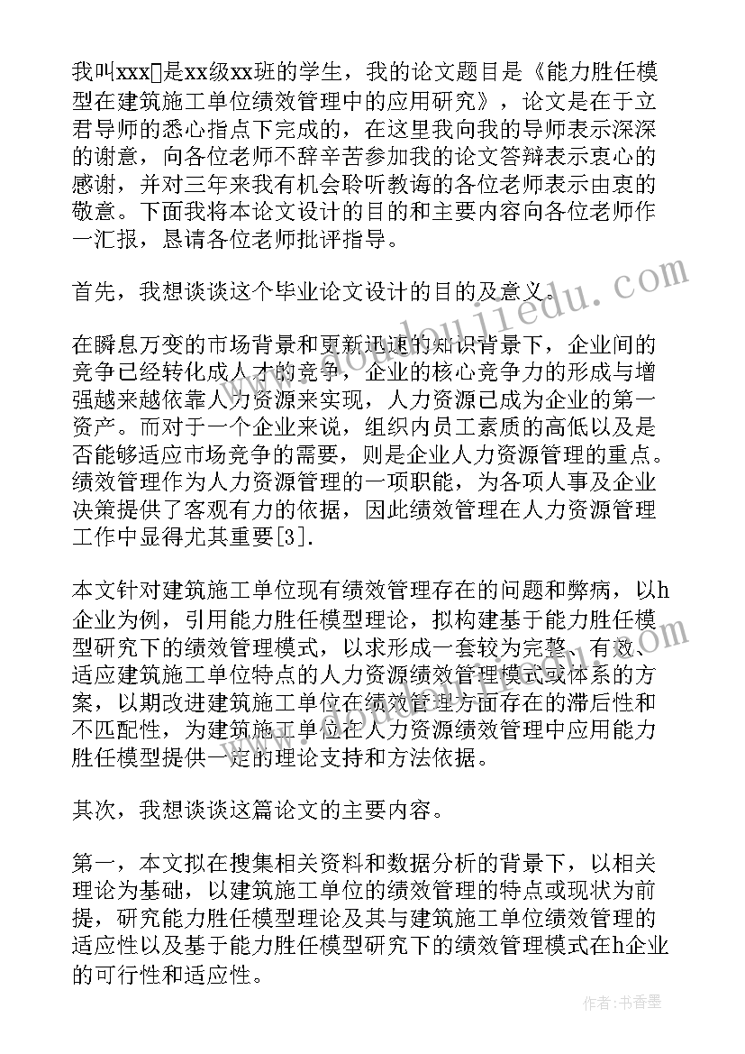 最新论文答辩陈述结束语 论文答辩陈述稿(优秀10篇)