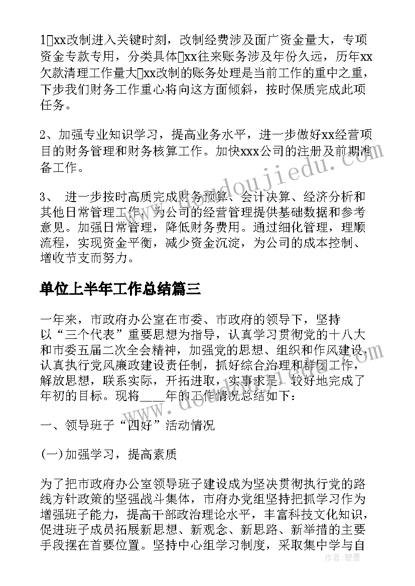 单位上半年工作总结(实用7篇)