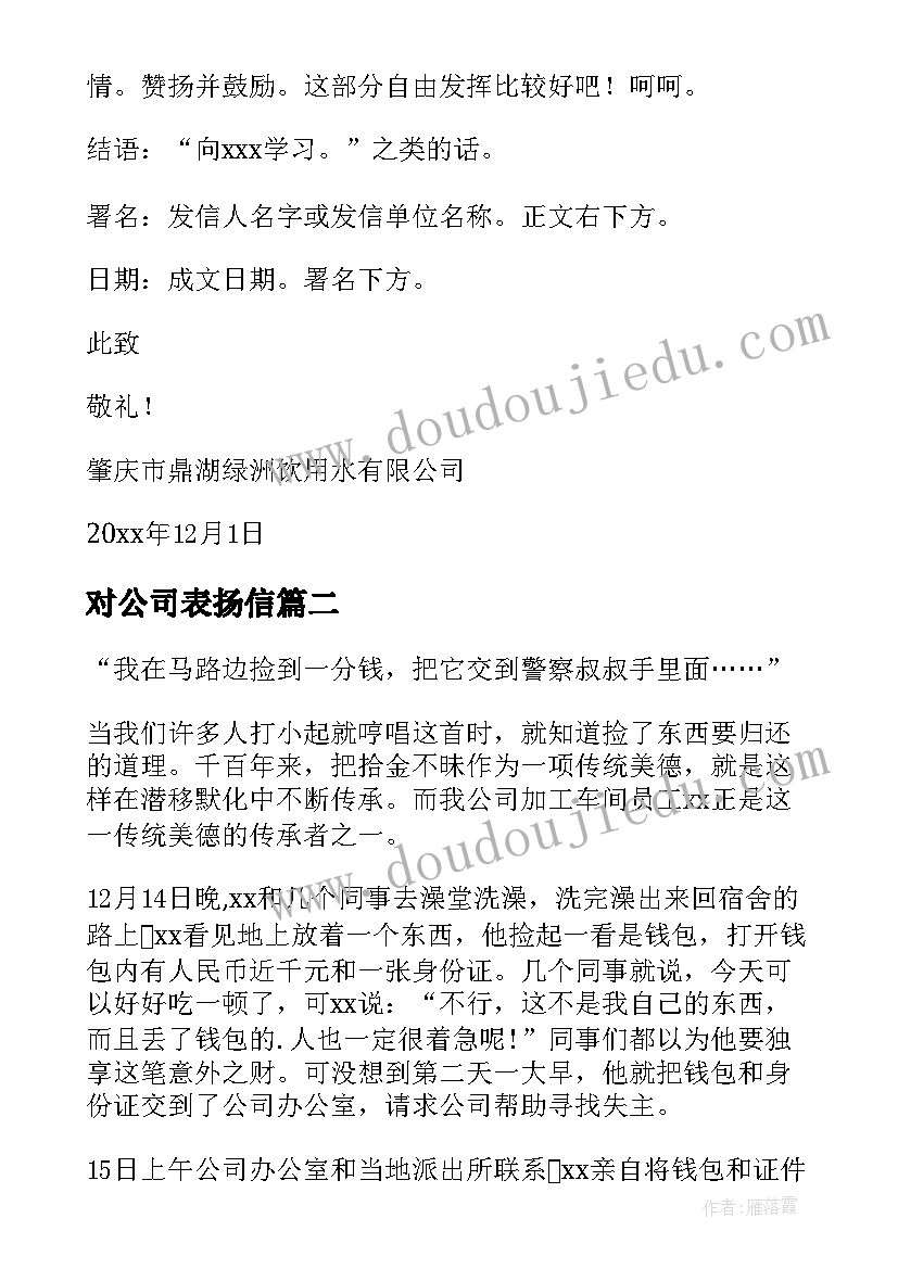 2023年对公司表扬信(优质7篇)