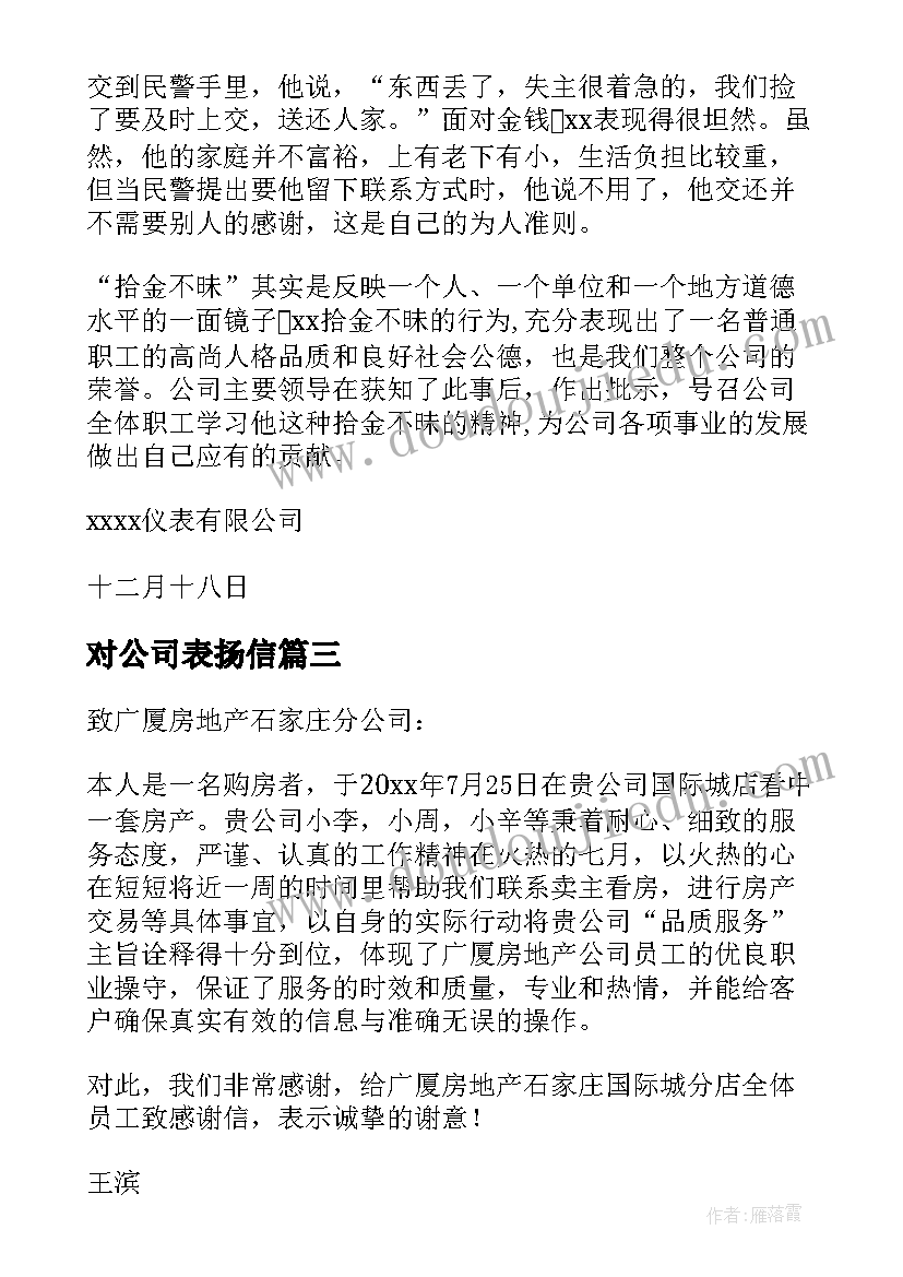 2023年对公司表扬信(优质7篇)