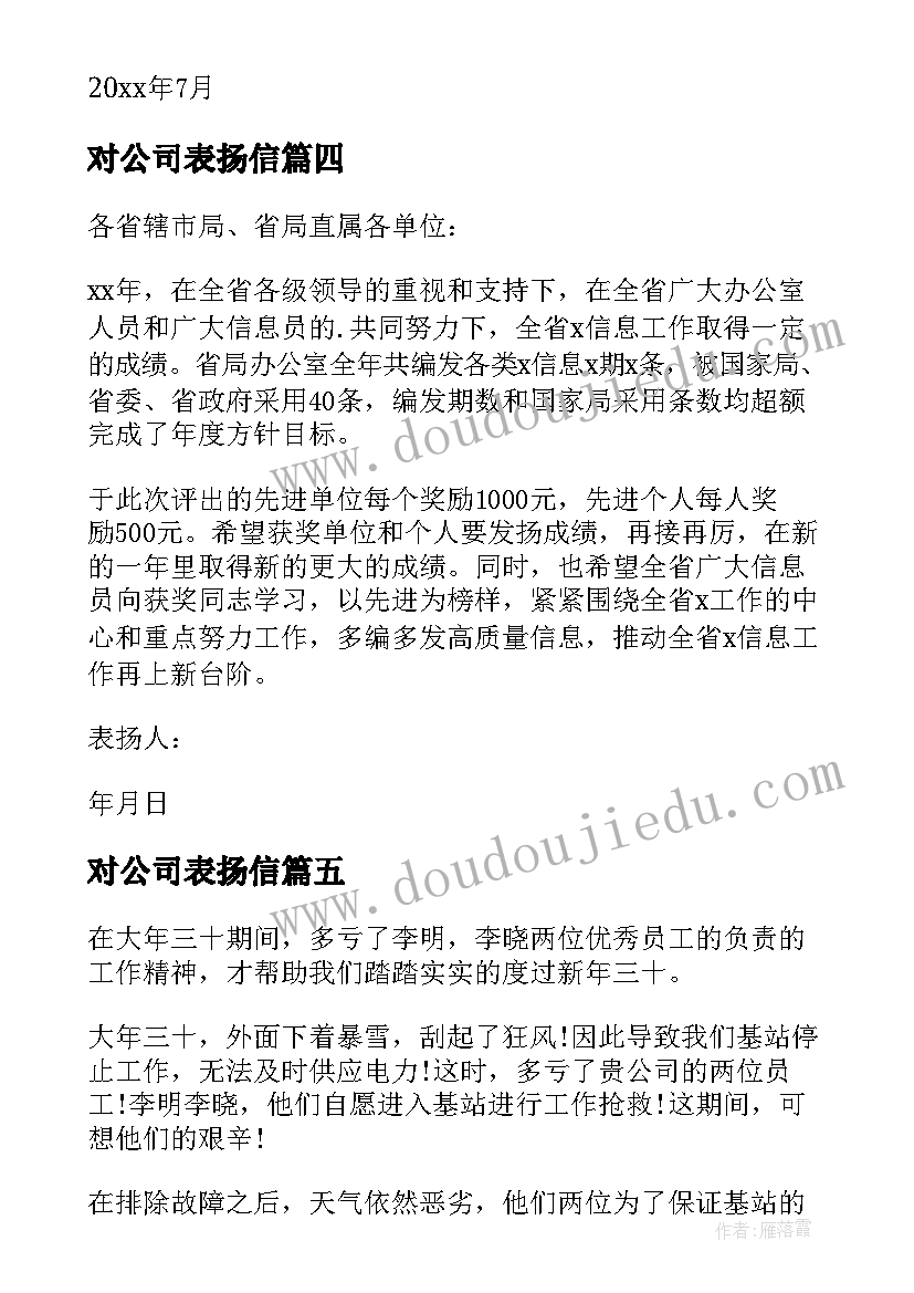 2023年对公司表扬信(优质7篇)