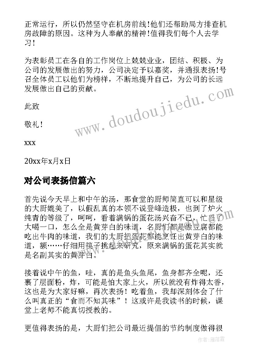 2023年对公司表扬信(优质7篇)