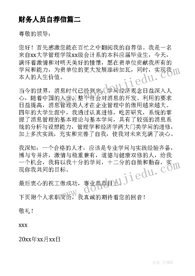 财务人员自荐信(精选5篇)