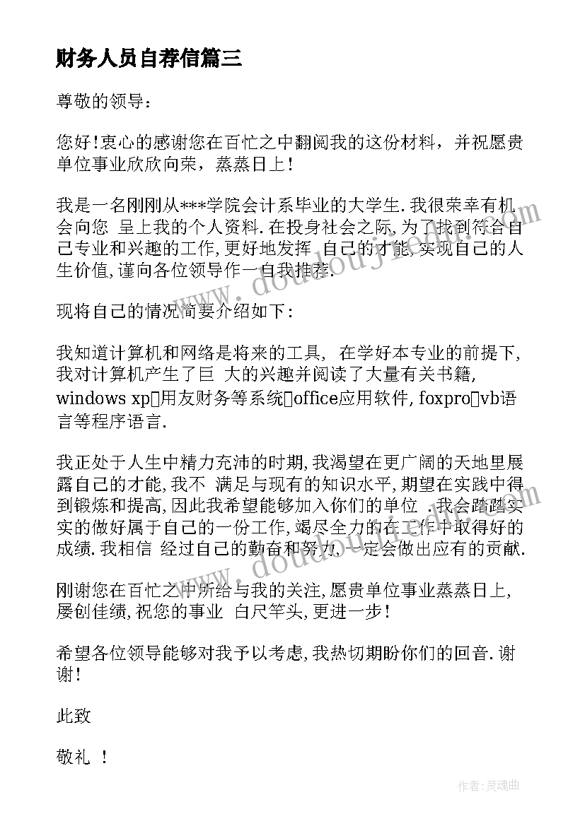 财务人员自荐信(精选5篇)