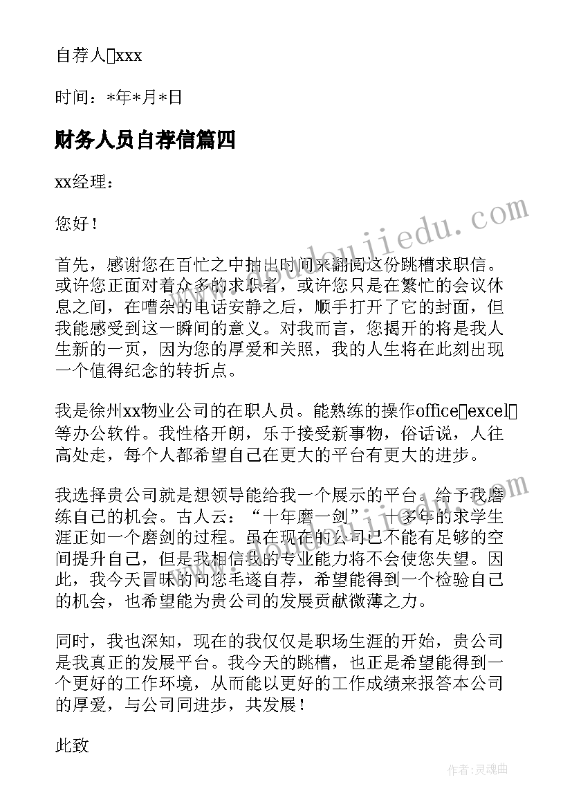 财务人员自荐信(精选5篇)